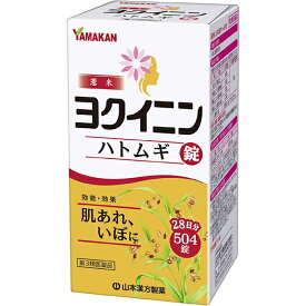 【第3類医薬品】【山本漢方】ヨクイニン ハトムギ 錠　大型　504錠【ハトムギ】【ヨクイニン】【いぼ】【皮膚のあれ】