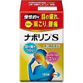 【第3類医薬品】ナボリンS(180錠)【セルフメディケーション税制対象】【送料無料】即納