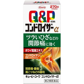 【第2類医薬品】キューピーコーワ コンドロイザーα　270錠【Kowa】【QP】【関節痛】【興和新薬】