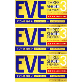 送料無料【3コセット】【第2類医薬品】イブスリーショットプレミアム 60錠×3コセット【イブ】頭痛　生理痛