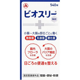 ビオスリーHi錠(540錠)【医薬部外品】整腸