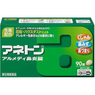 【第2類医薬品】アネトン　アルメディ鼻炎錠 　90錠【鼻炎用】【アリナミン製薬】くしゃみ、鼻みず、鼻づ…