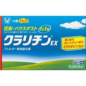 【第2類医薬品】クラリチンEX(14錠(セルフメディケーション税制対象))　眠くなりにくい 1日1回 花粉症 ロラタジン