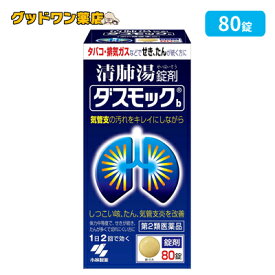 【第2類医薬品】ダスモックb 錠剤(80錠)【小林製薬】【清肺湯】