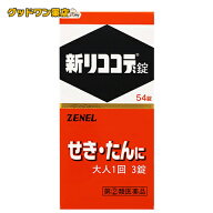 【第(2)類医薬品】新リココデ錠(54錠) 鎮咳去痰薬【ゼネル薬工】おひとり様1個まで　matu