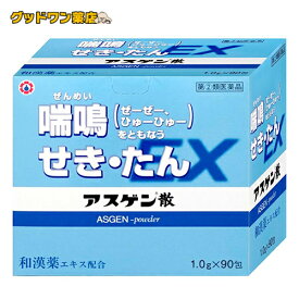 【第(2)類医薬品】アスゲン散EX(90包) 【日邦薬品】