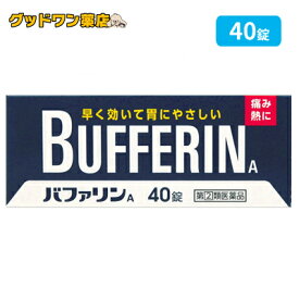 【第(2)類医薬品】バファリンA(40錠)