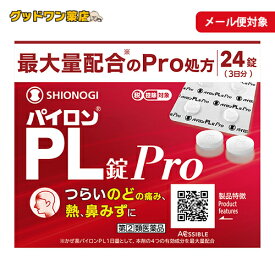 【メール便対応商品】【第(2)類医薬品】パイロンPL錠Pro(24錠)【パイロン】【セルフメディケーション税制対象】