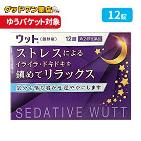 【ゆうパケット対象商品】送料無料【第(2)類医薬品】ウット(12錠) ※1個限り