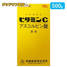 【第3類医薬品】イワキ ビタミンC アスコルビン酸 原末(500g)