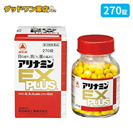 【第3類医薬品】アリナミンEXプラス(270錠)