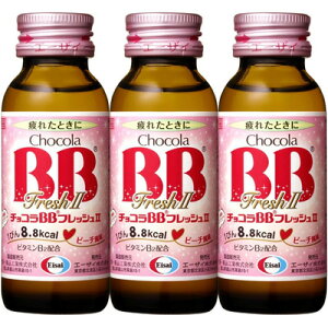 【指定医薬部外品】【エーザイ】チョコラBBフレッシュII 50ml×3本肉体疲労 栄養補給 滋養強壮 虚弱体質 妊娠授乳期