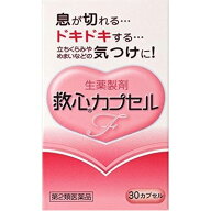 【第2類医薬品】救心 カプセルF 30カプセル救心 どうき 息切れ 気つけ 漢方 生薬 循環器用薬