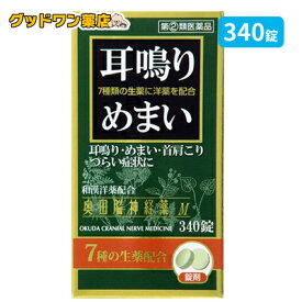 【第(2)類医薬品】奥田脳神経薬 M(340錠) 【奥田製薬】【送料無料】