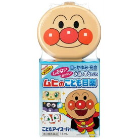 【第3類医薬品】【池田模範堂】ムヒのこども目薬 こどもアイスーパー 15ml目薬 アンパンマン ムヒ