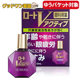 【ゆうパケット対象商品】【第3類医薬品】ロートVアクティブ(13mL)【ロート製薬】