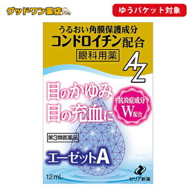 【ゆうパケット対象商品】【第3類医薬品】エーゼットA(12mL) 【ゼリア新薬】