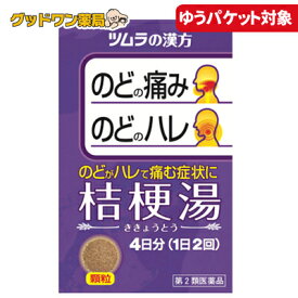 【ゆうパケット対象商品】【第2類医薬品】ツムラ漢方 桔梗湯エキス顆粒(8包)【ツムラ】