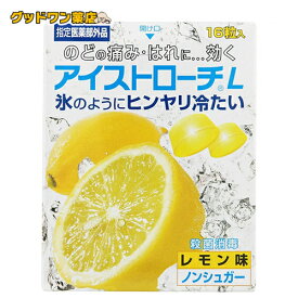 【指定医薬部外品】アイストローチ L レモン味(16粒) 1箱