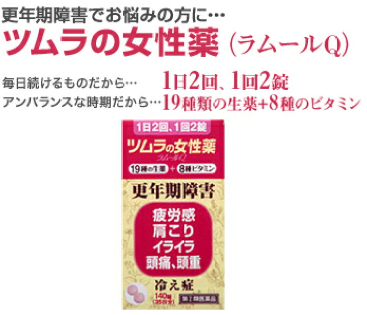 684円 超格安価格 ツムラの女性薬 ラムールQ 140錠 1個 指定第2類医薬品 684円 超格安価格 ツムラの女性薬 ラムールQ 140錠 1個 指定第2類医薬品