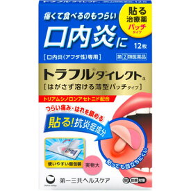 【指定第2類医薬品】【メール便】【送料無料】トラフルダイレクトa 12枚口内炎 貼る治療薬 口腔 咽喉薬【第一三共ヘルスケア】