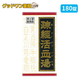 【第2類医薬品】疎経活血湯エキス錠(180錠)【クラシエ】(そけいかっけつとう)