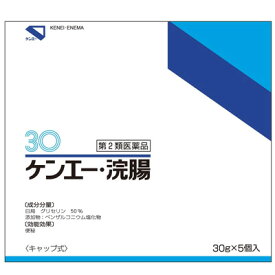 【第2類医薬品】ケンエー 浣腸　30g×5コ入便秘 浣腸剤 浣腸 グリセリン 健栄製薬