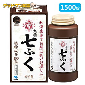 【第2類医薬品】丸薬七ふく(1500粒)【小林製薬】便秘薬 植物成分100％