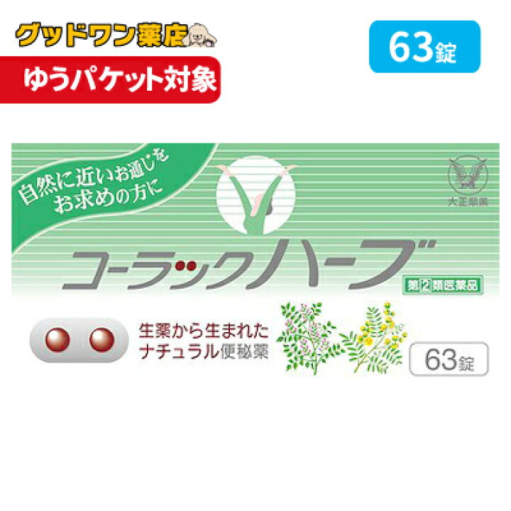 コーラックハーブ 大正製薬