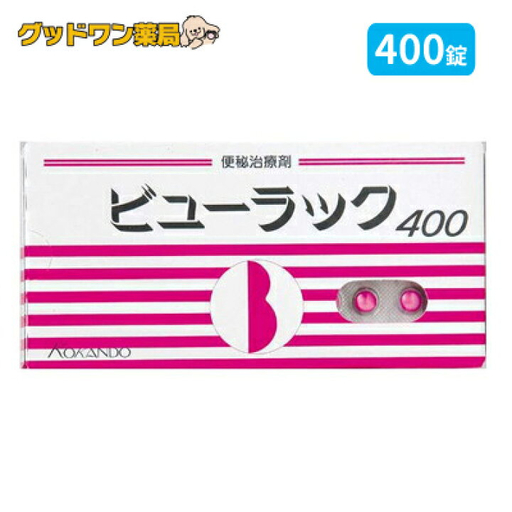楽天市場 第2類医薬品 ビューラック 400錠 皇漢堂製薬 便秘薬 グッドワン薬店