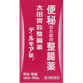 【第3類医薬品】太田胃散整腸薬 デ・ルモア錠 180錠便秘薬 整腸薬 デルモア錠
