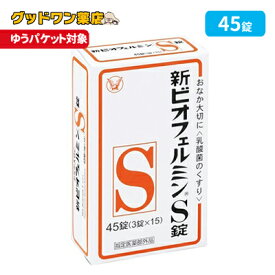 【ゆうパケット対象商品】新ビオフェルミンS錠(45錠)【大正製薬】【ビオフェルミン】【医薬部外品】