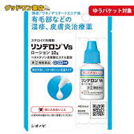【メール便】【第(2)類医薬品】リンデロンVsローション 10g vg 市販薬 ステロイド剤