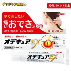 【メール便】【第2類医薬品】オデキュアEX (12g) 【池田模範堂】【ゆうパケット対象商品】
