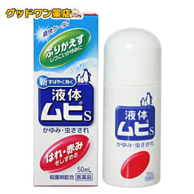【第(2)類医薬品】液体ムヒS(50mL)