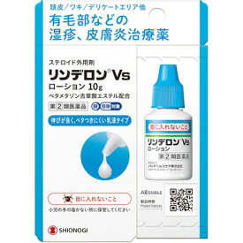 メール便 送料無料【指定第2類医薬品】リンデロンVsローション 10gしっしん 湿疹 皮ふ炎 デリケートエリア【塩野義】【シオノギ】