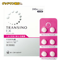【第1類医薬品】トランシーノEX 240錠 120錠 60錠【第一三共】肝斑改善薬　【注意】北海道・沖縄・離島へ…