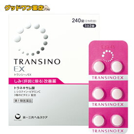 【第1類医薬品】トランシーノEX 240錠 120錠 60錠【第一三共】肝斑改善薬