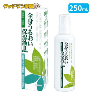 ☆ ポイント4倍☆全身うるおい保湿液II(250mL)【送料無料】【天野商事】七種類の天然植物成分