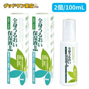☆ポイント12倍☆全身うるおい保湿液II 2本セット(100mL)【天野商事】七種類の天然植物成分