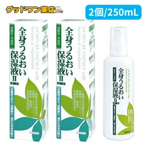 ☆ポイント2倍☆全身うるおい保湿液II 2本セット(250mL)【送料無料】【天野商事】七種類の天然植物成分