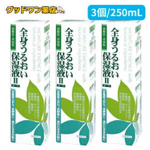 ☆ ポイント2倍☆全身うるおい保湿液II 3本セット(250mL)【送料無料】【天野商事】七種類の天然植物成分
