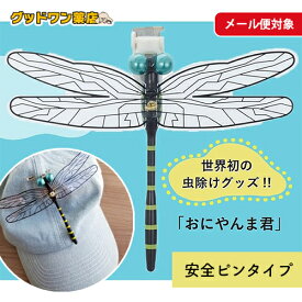 【ゆうパケット対象商品】おにやんま君 安全ピン付けタイプ【害虫駆除 虫除け 蚊 ハエ 蜂 アブ ブヨ キャンプ 釣り アウトドア ベランダ 携帯 ベビーカー 登山 リュック 帽子 服 靴】
