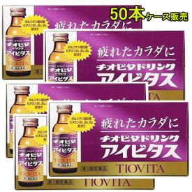 ケース販売【第3類医薬品】チオビタ ドリンク アイビタス 100ml×50本栄養ドリンク チオビタ 大鵬薬品