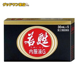 【第3類医薬品】若甦 若甦内服液G(30ml×5本入)【日邦薬品工業】