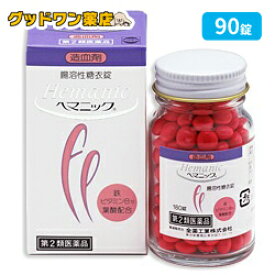 【第2類医薬品】ヘマニック(90錠)