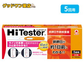 【第1類医薬品】ハイテスターH(5回用) 排卵日予測検査薬