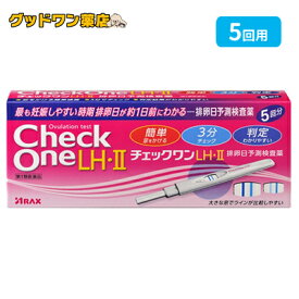 【第1類医薬品】チェックワン LH・II(5回分) 排卵日予測検査薬