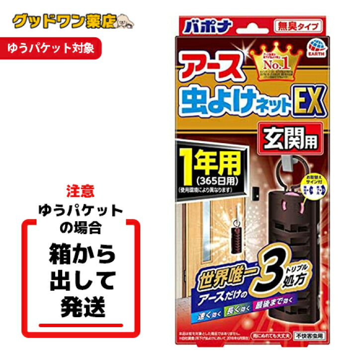 楽天市場 アース 虫よけネットex 玄関用 虫除けプレート1年用 1個入 バポナ グッドワン薬店