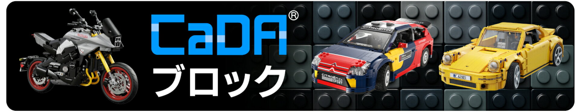 CaDA ブロック